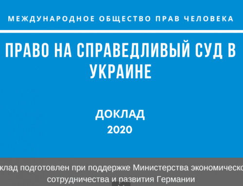 Доклад «Право на справедливый суд в Украине» за 2020 год