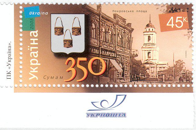 2005, Briefmarke zu 350 Jahre Stadt Sumy.