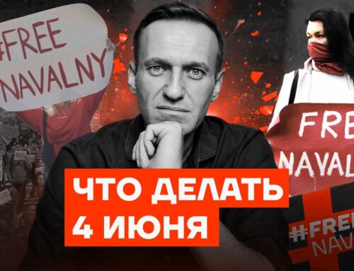 4 июня в 14:00 сторонники Навального соберутся на главных площадях городов по всему миру
