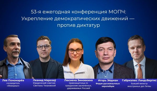 53 я ежегодная конференция МОПЧ