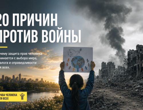 Почему мир должен отвергать войну: 20 правозащитных аргументов в пользу мира