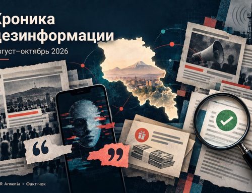 Хроника дезинформации и манипуляций в Армении: август — 7 октября 2026 года