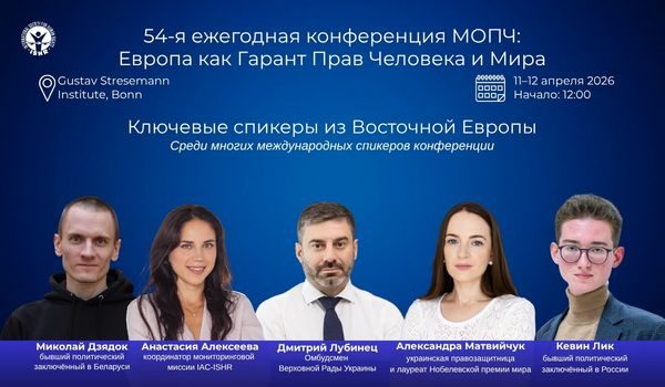54 я ежегодная конференция МОПЧ Европа как Гарант Прав Человека и Мира